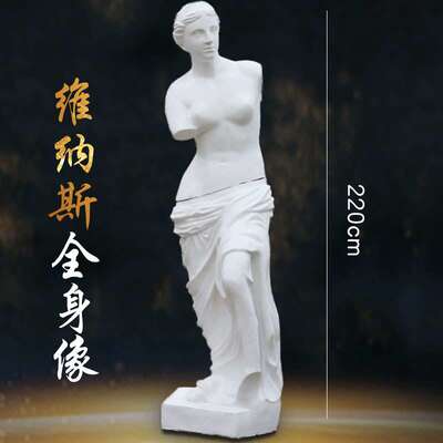 艺伯乐2.2米维纳斯全身大型石膏像 素描教具断臂女神雕塑雕像摆件
