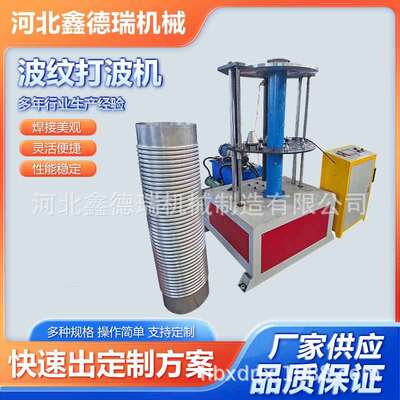 300-670mm波纹弯头机波纹补偿器直径波纹管打波机通风管道弯头