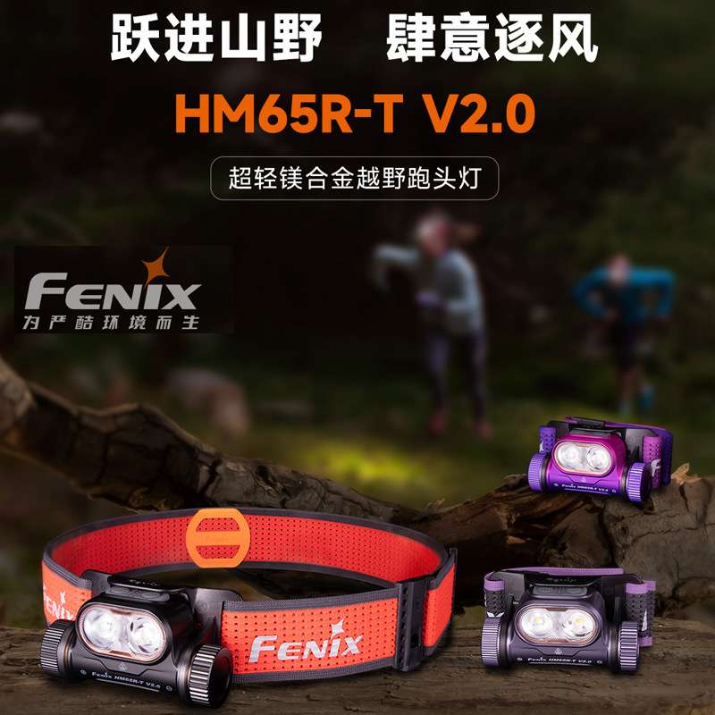 Fenix菲尼克斯HM65R-T V2.0超轻镁合金越野跑头灯高亮度长续航