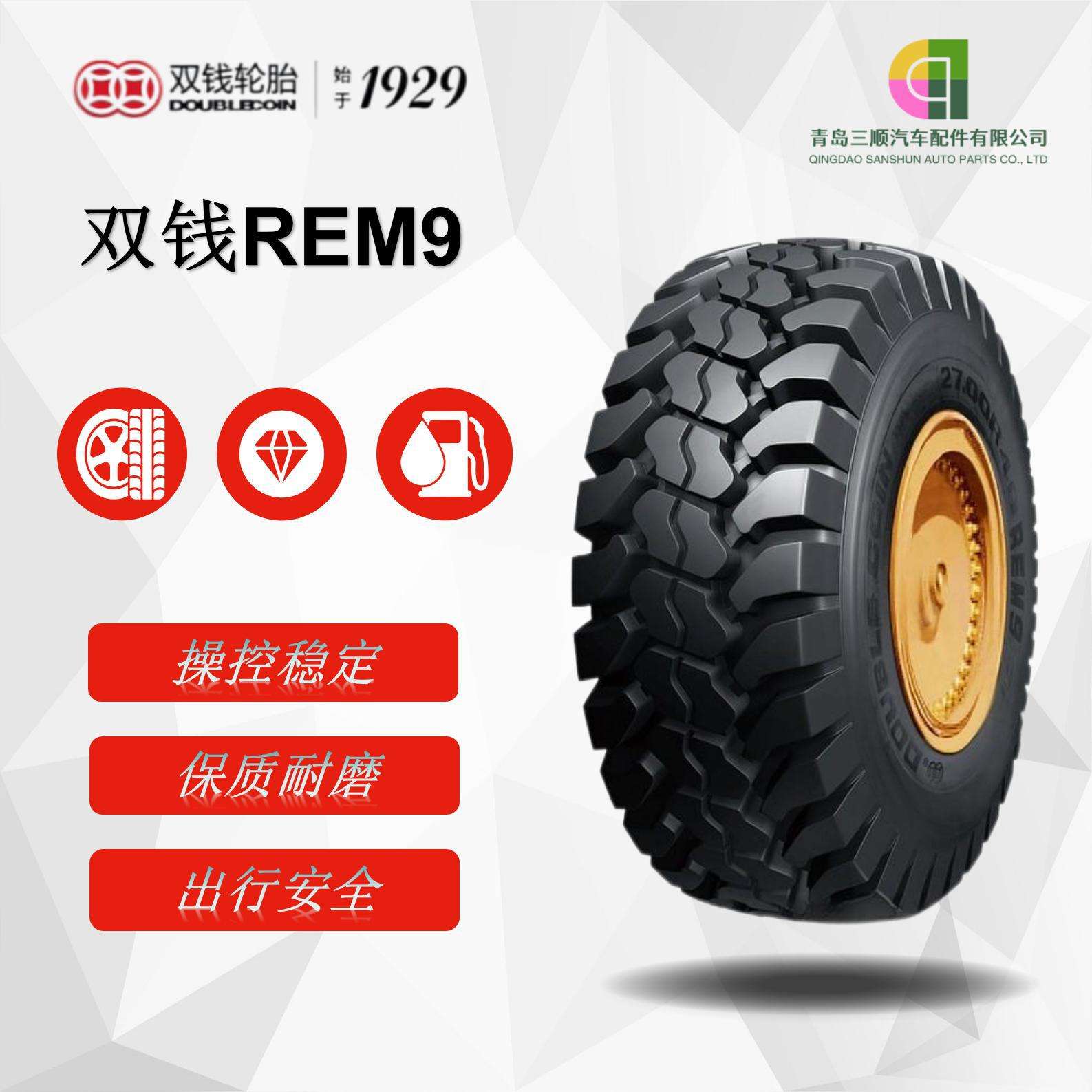 双钱轮胎 26.5R25轮胎 REM9花纹 重型自卸卡车轮胎