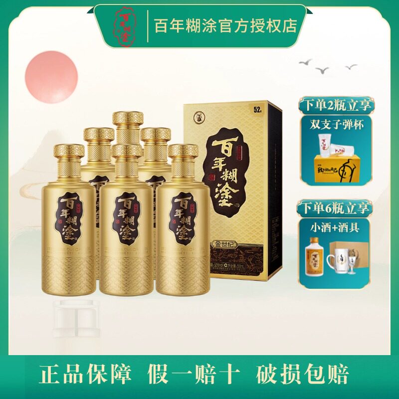 百年糊涂金世纪浓香型52度白酒500ml*1/2/6礼盒装白酒贵州高粱酒