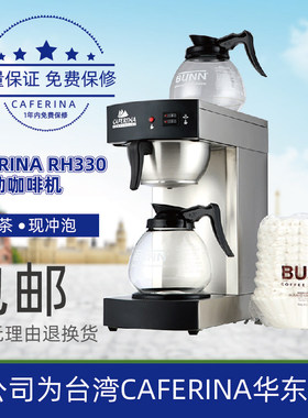CAFERINA RH330全自动咖啡机萃茶机咖啡滴漏机商用美式咖啡饮料机