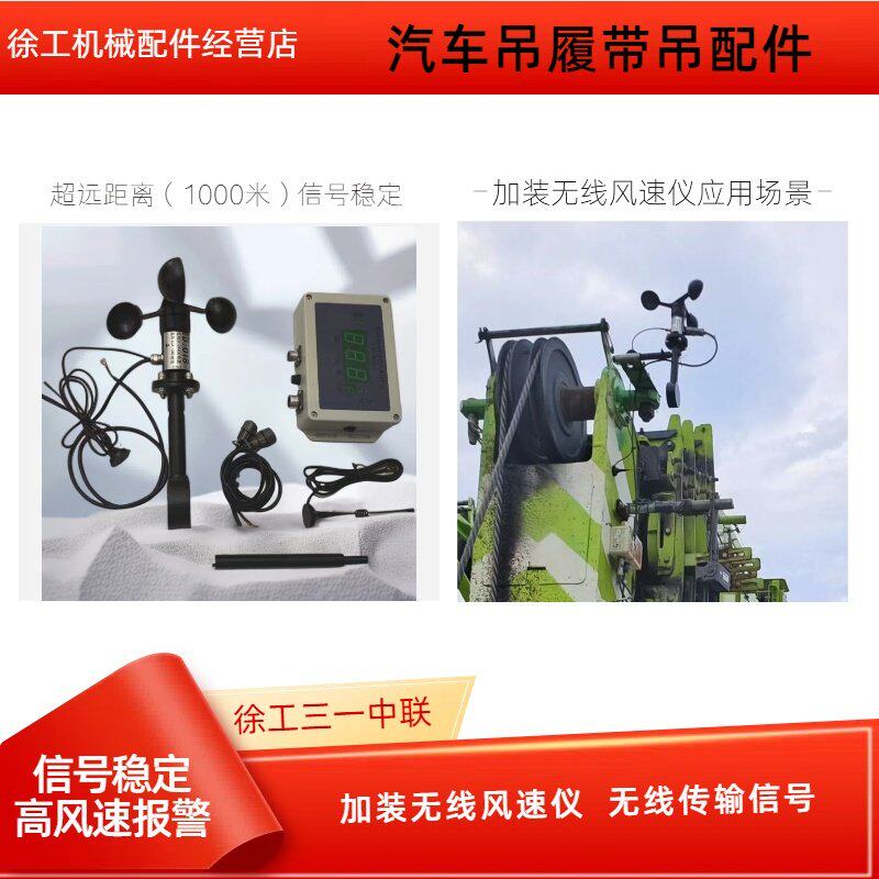 徐工三一中联汽车吊履带吊配件加装无线 线风速仪无线 线传输讯号