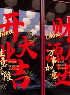 开业大吉玻璃门贴纸商场