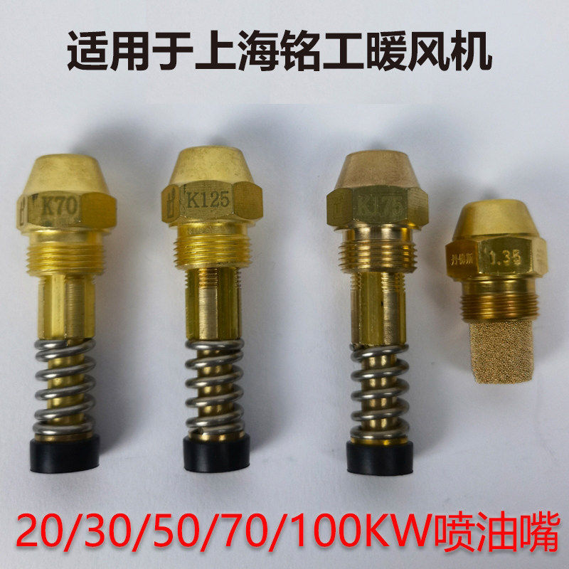 上海铭工燃油暖风机喷油嘴配件 显示电源主板 石墨泵芯高压包电眼
