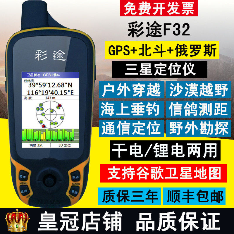 包邮彩途F32户外徒步导航GPS手持机北斗卫星定位仪经纬度座标海拔
