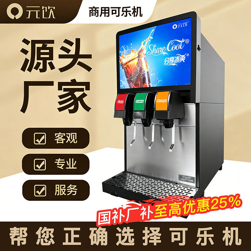 可乐机碳酸饮料冷饮苏打