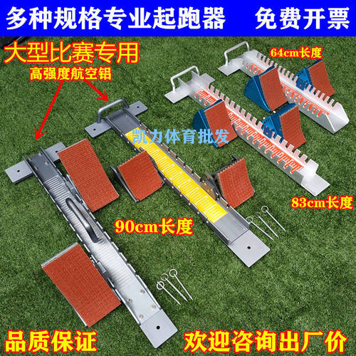 多功能起跑器助橡胶跑道
