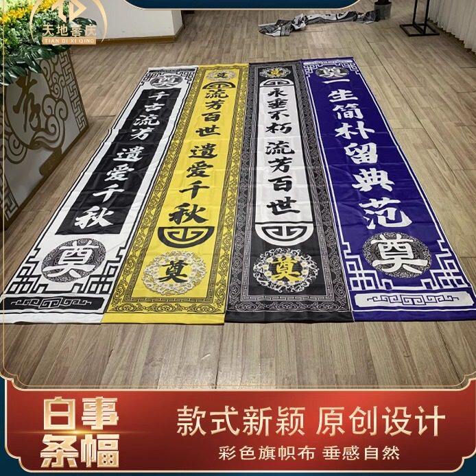 白事帆布条丧葬用品用品灵堂布对联白事丧葬用品对联花圈灵堂布装