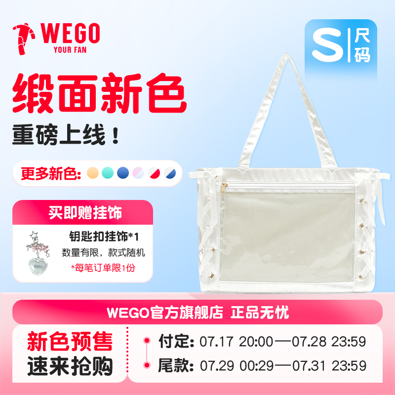 【新色预售】WEGO丝带痛包小食量S通勤吧唧丝皇二次元谷子痛文化
