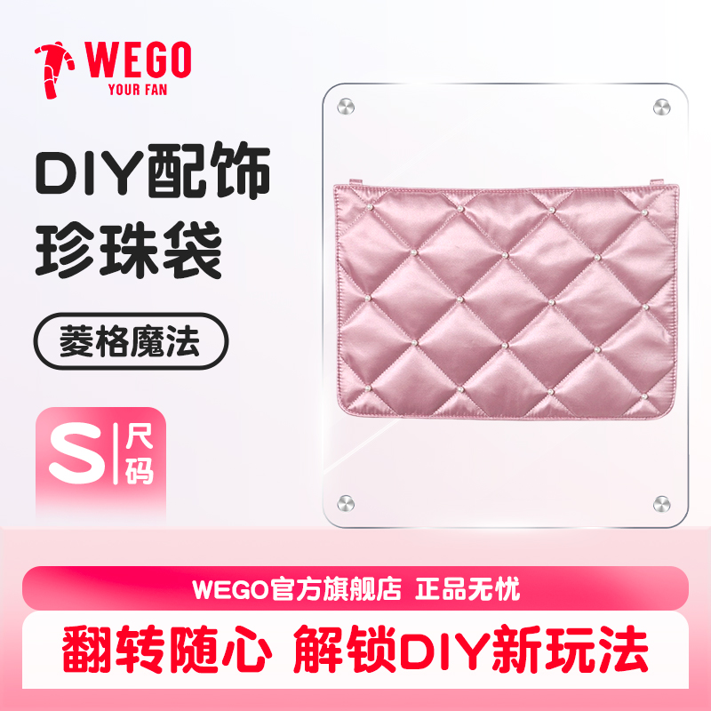 WEGO珍珠袋DIY魔法痛大肠配饰