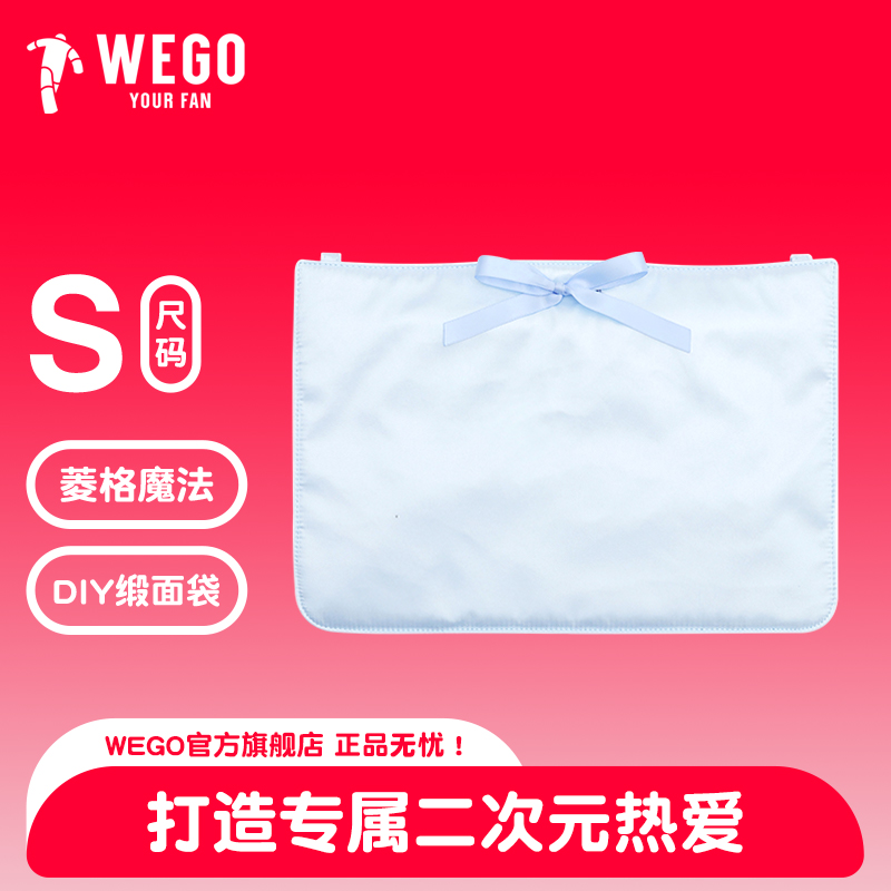 WEGO缎面袋DIY魔法痛大肠配饰