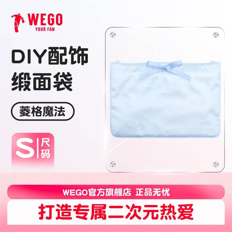 WEGO缎面袋DIY魔法痛大肠配饰