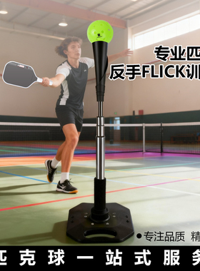 pickleball匹克球击球训练器反手Flick上旋球单人练习支架便携式