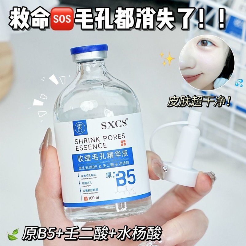 b5精华液收缩毛孔粗大养护