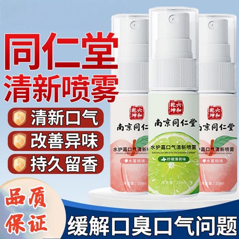 同仁堂六和乾坤口腔清新喷雾剂抑菌漱口水抑菌口臭口气持久留香,保健用品,口腔健康,淘宝优惠券,粉丝福利购,淘宝优惠卷
