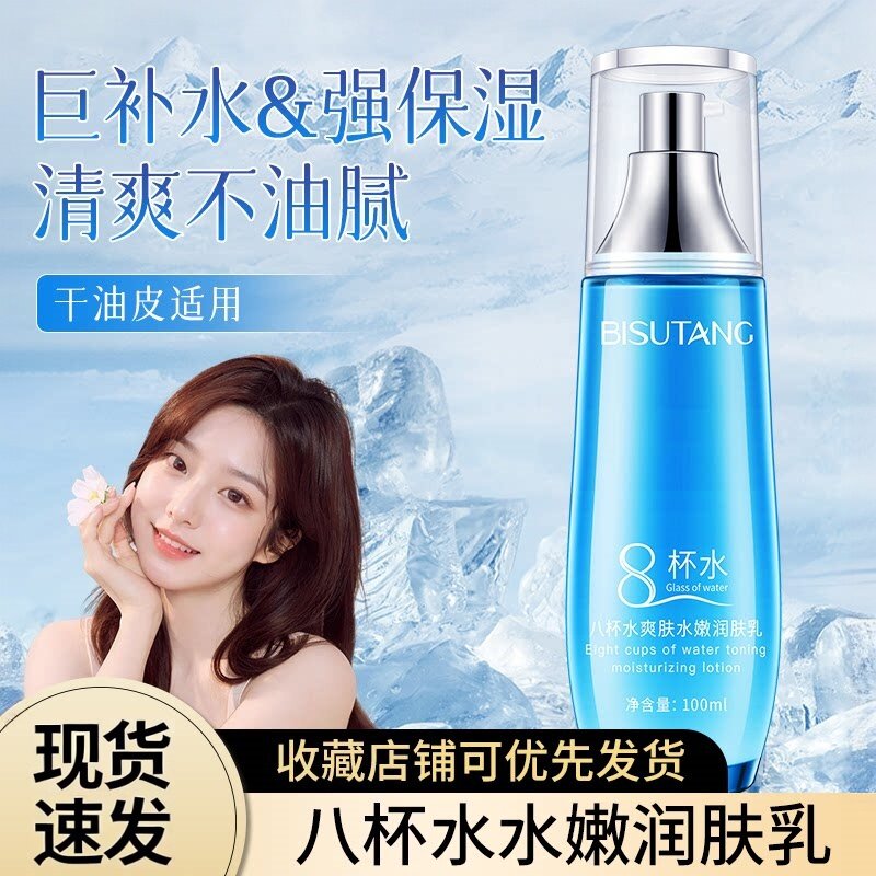 爽肤水8杯水补水保湿锁水控油清爽不油腻八杯水润肤精华水乳组合