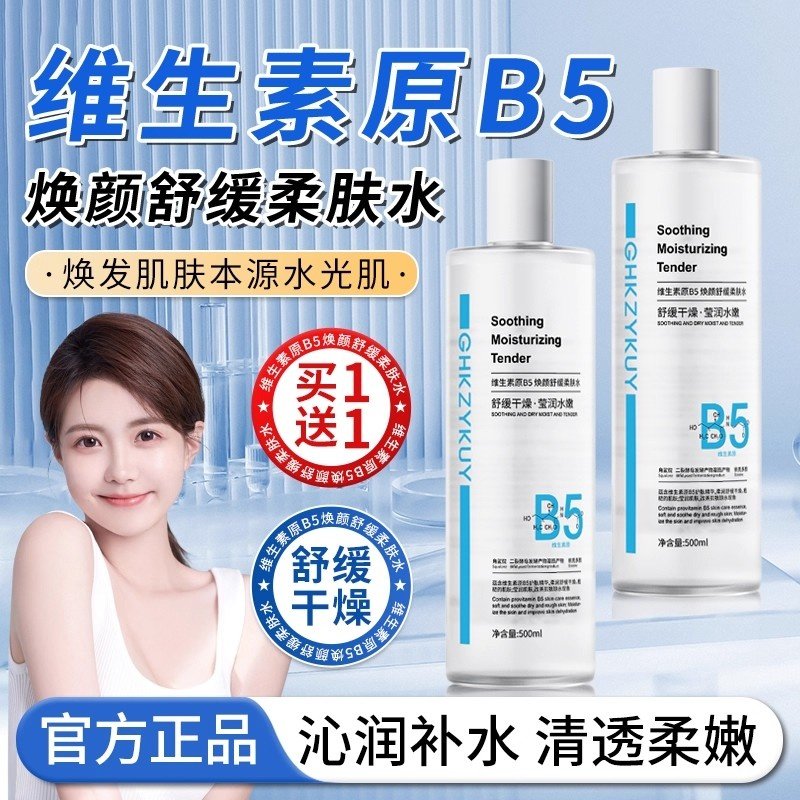 维生素B5爽肤水积雪草补水保湿