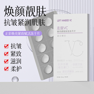 左旋VC冻干片提亮肤色维C精华片焕亮嫩肤水光精华片去黄固态精华