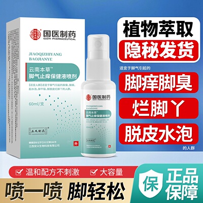 官方正品云南本草脚部汗水