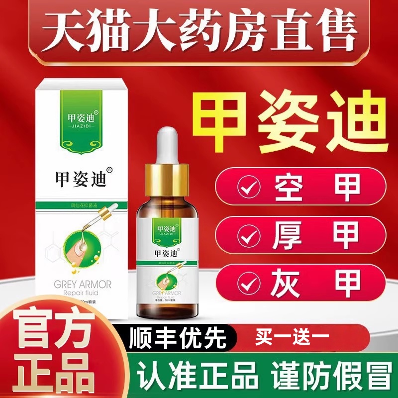 甲姿迪牌凤仙花灰指甲