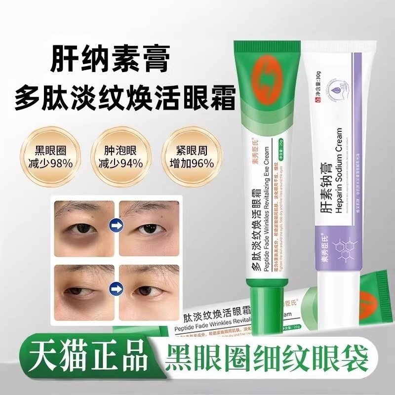 素秀臣氏肝素钠膏  多肽淡纹焕活眼膏保湿补水黑眼圈旗舰店正品,保健用品,面部健康,淘宝优惠券,粉丝福利购,淘宝优惠卷