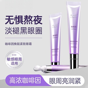 咖啡因焕靓紧致眼霜去皱紧致补水抗皱眼霜消眼袋淡黑眼圈精华霜