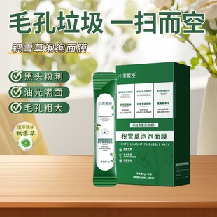 小美教授积雪草泡泡面膜保湿 清洁收毛孔控油小气泡自发泡涂抹面膜