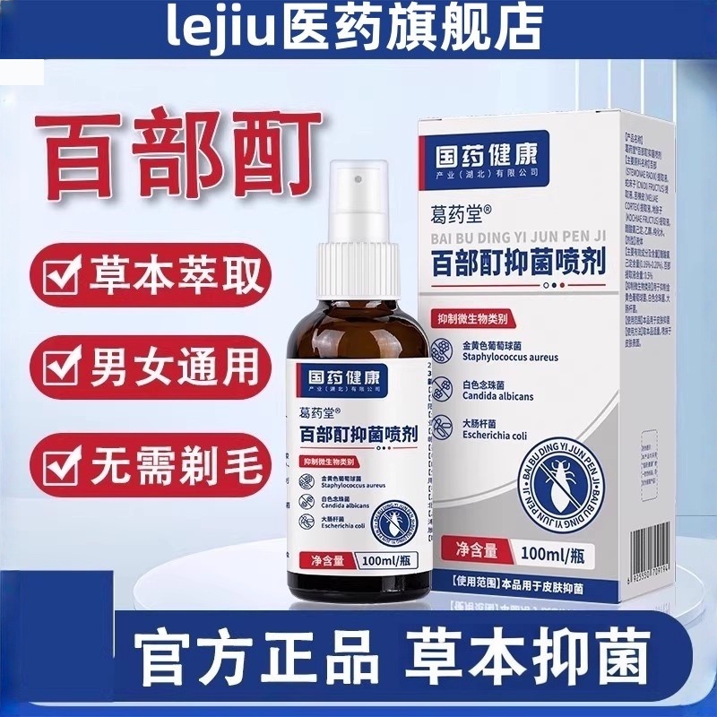 百部酊抑菌喷剂虱子头虱男女通用私处大人儿童头发虱子螨虫