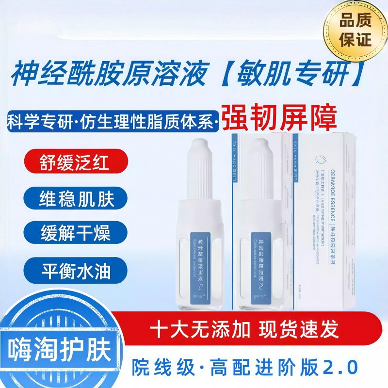 研问神经酰胺原液舒缓维稳养护屏障补水保湿安瓶精华液改善红敏肌