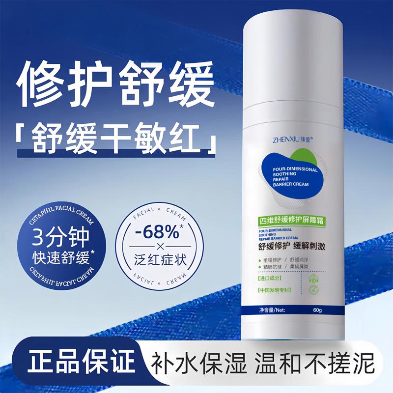 四维舒缓修护霜舒缓修护敏感肌换季补水保湿改善修护泛红肌肤受损