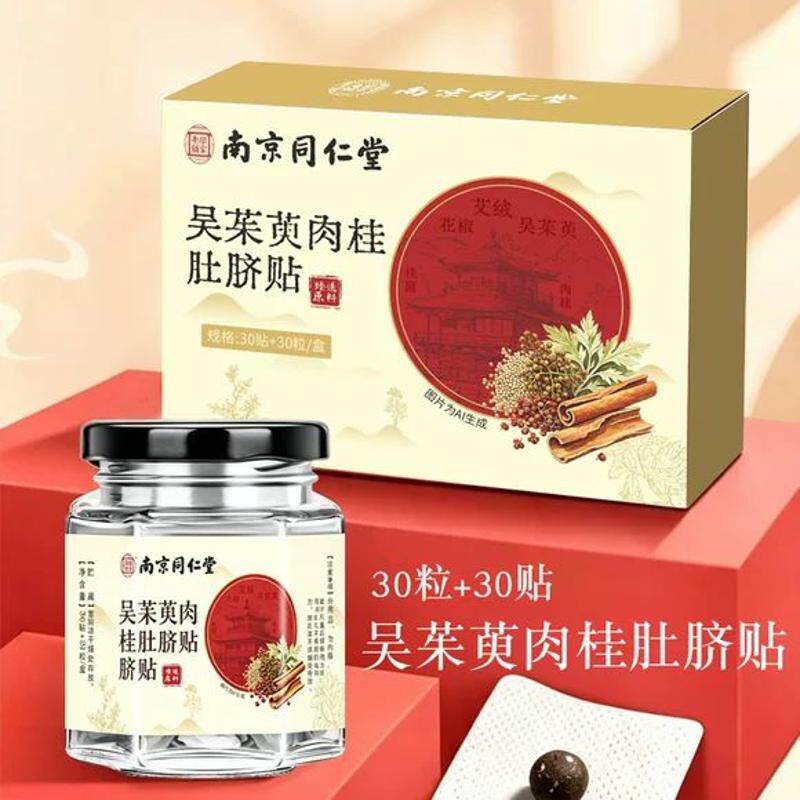 同仁堂艾绒艾脐贴丸艾灸贴桂圆花椒穴位贴南怀瑾艾草热灸肚脐贴