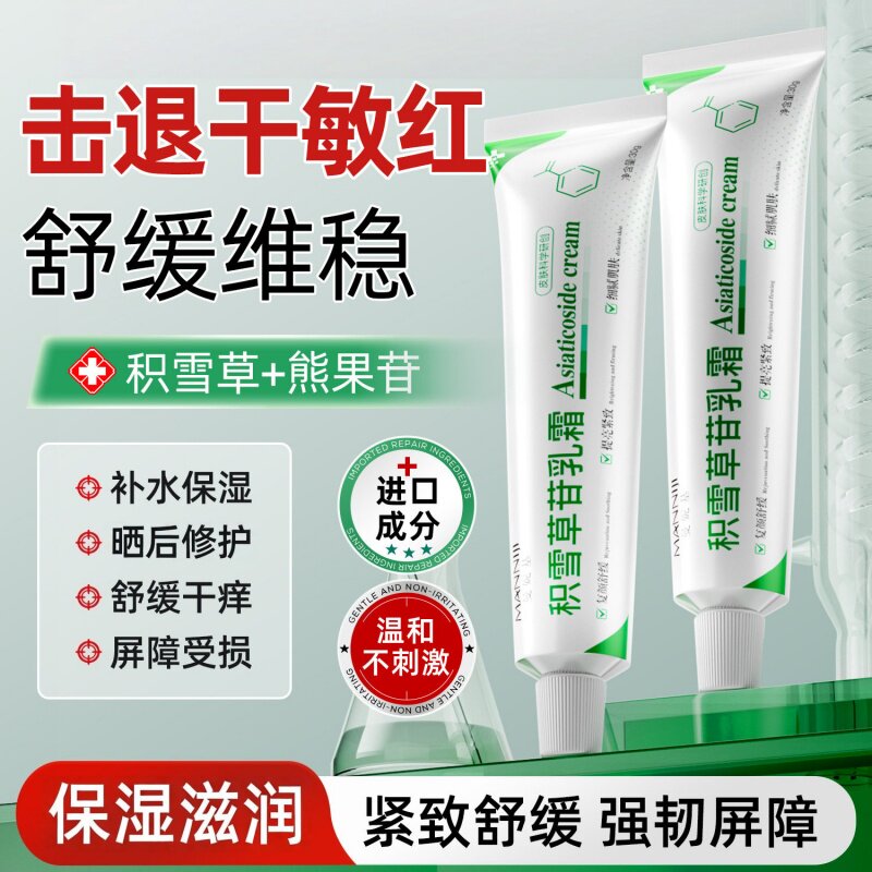 积雪草苷霜软膏修复肌肤屏障受损修护脸部泛红敏感肌补水保湿面霜