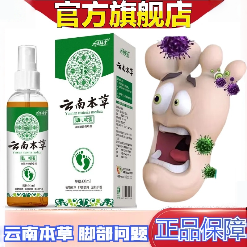 正品云南本草足部抑菌喷剂
