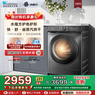 水魔方 小天鹅12KG大容量滚筒全自动家用洗烘一体洗衣机618PLUS