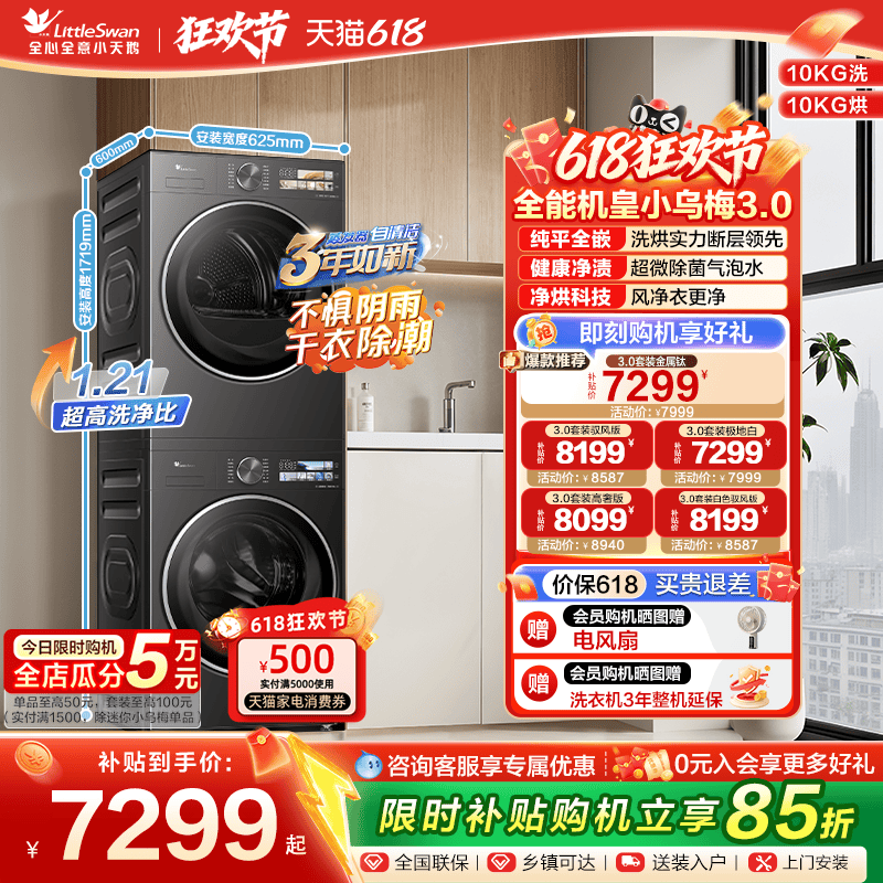 小天鹅小乌梅3.0热泵洗烘套装