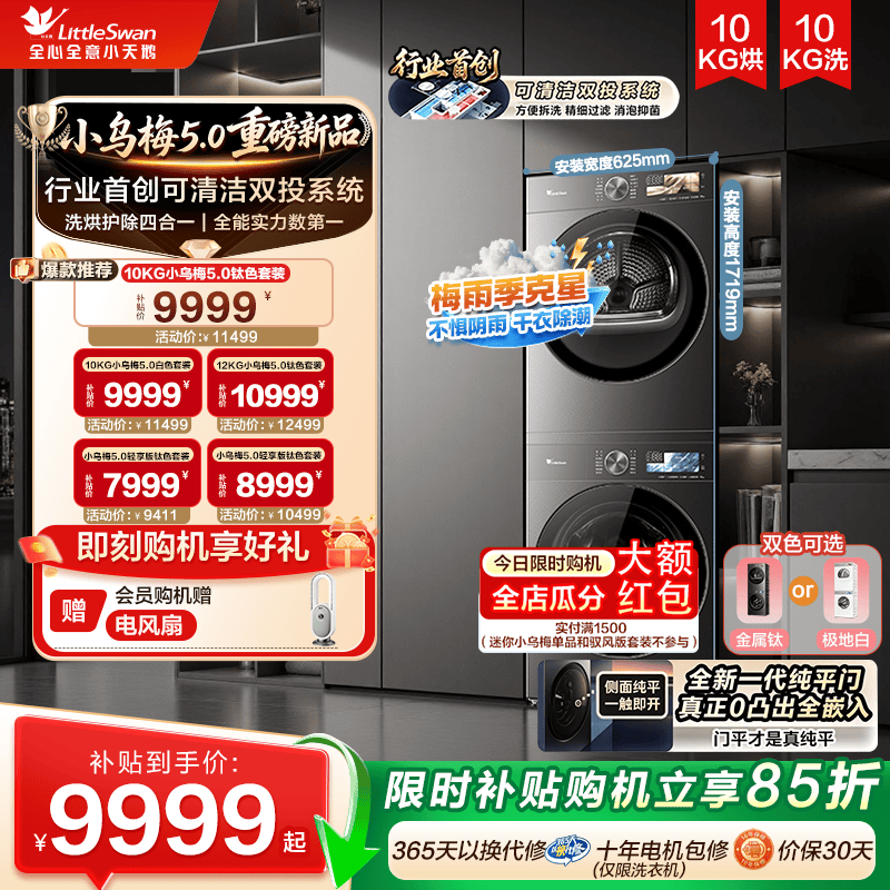 【梅雨季神器】小天鹅小乌梅5.0洗烘套装12/10KG洗衣机变频烘干机