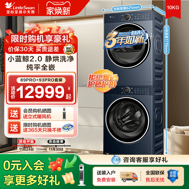 【纯平全嵌】小天鹅洗烘套装10KG小蓝鲸2.0蓝氧二代热泵烘干89+93