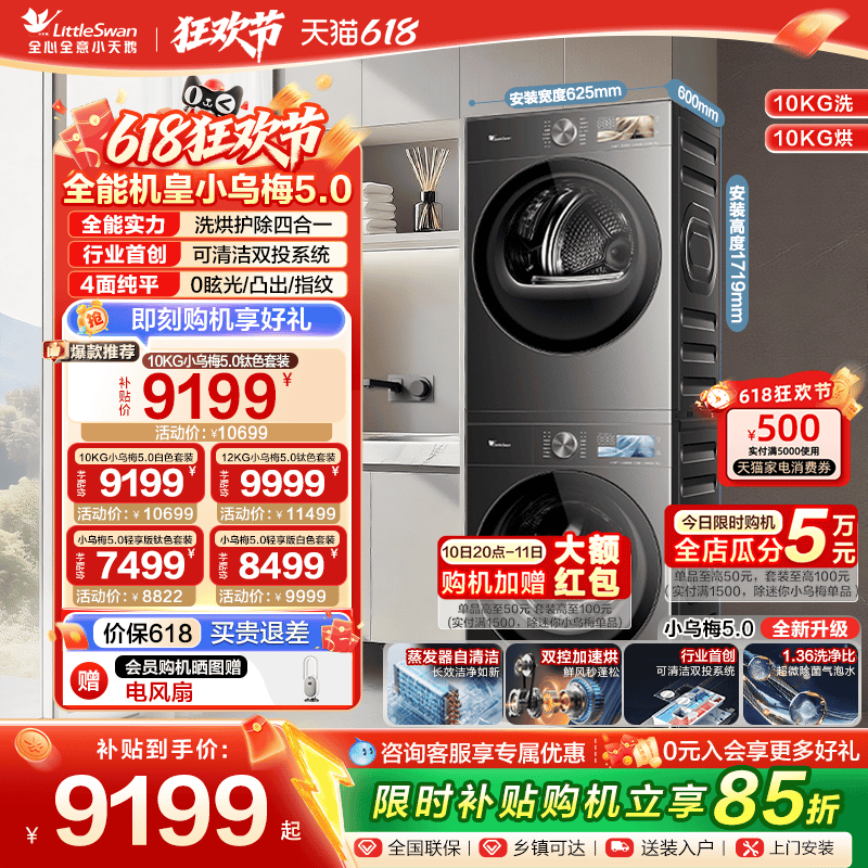 【重磅新品】小天鹅小乌梅5.0 12/10KG洗烘套装洗衣机变频烘干机