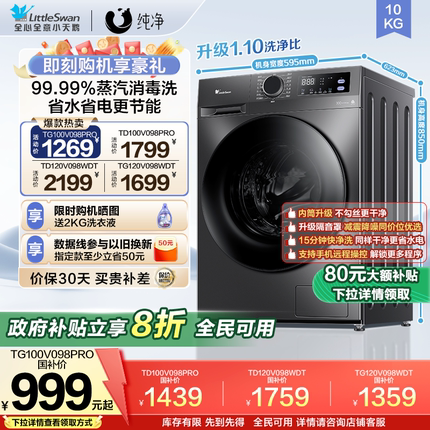 以旧换新小天鹅洗衣机10/12kg全自动家用滚筒洗烘脱一体机098pro
