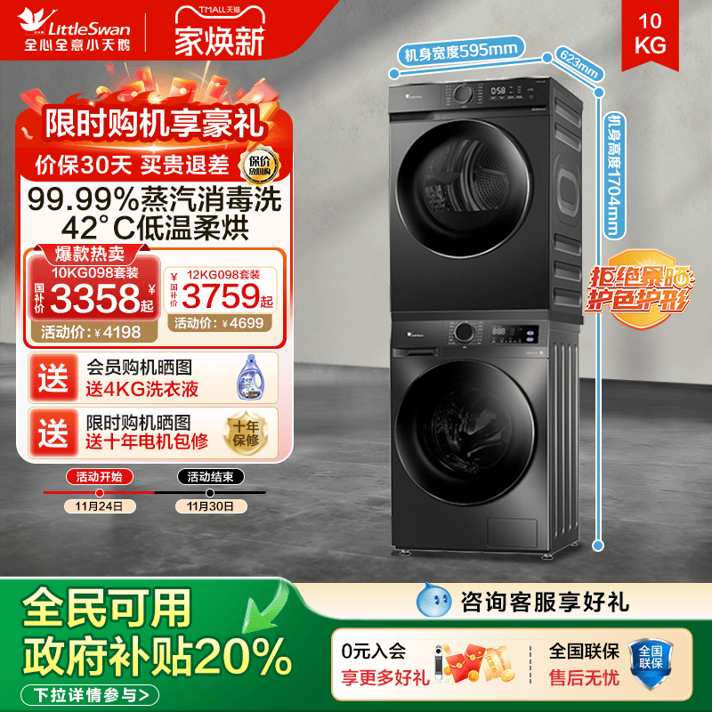 [纯净]小天鹅洗烘套装10/12KG家用滚筒洗衣机热泵烘干机098套装