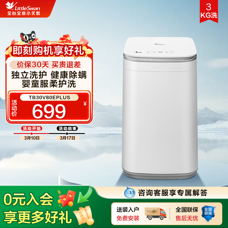 [以旧换新]小天鹅3kg宝宝除螨全自动迷你小型婴儿洗衣机V80E