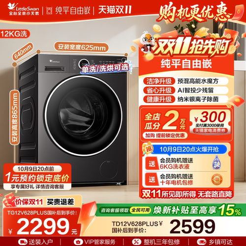 [纯平自由嵌]小天鹅全自动家用12KG水魔方滚筒洗脱一体洗衣机628P