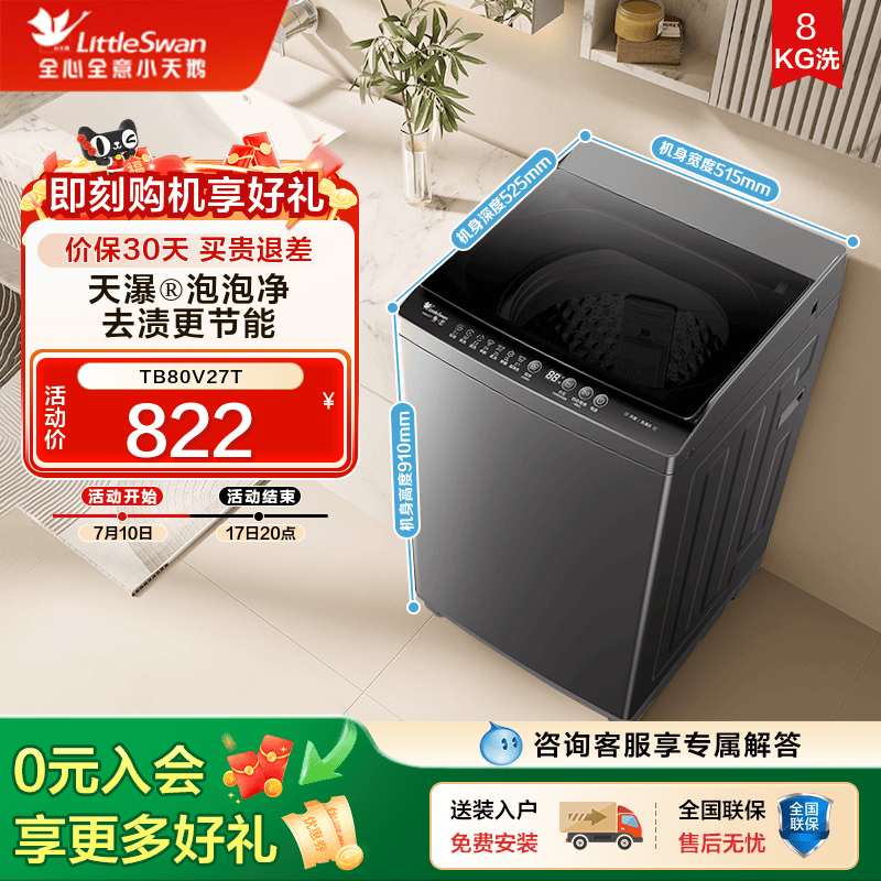 [纯净]小天鹅洗衣机8KG全自动波轮租房宿舍家用大容量洗衣机V27T