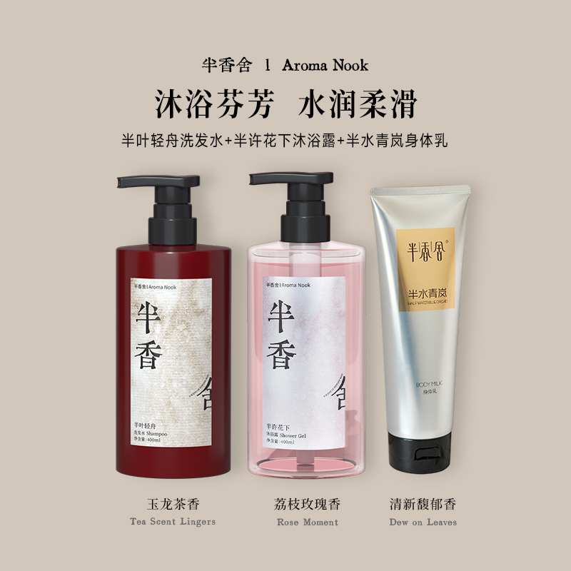 半香舍香氛沐浴露洗发水持久留香