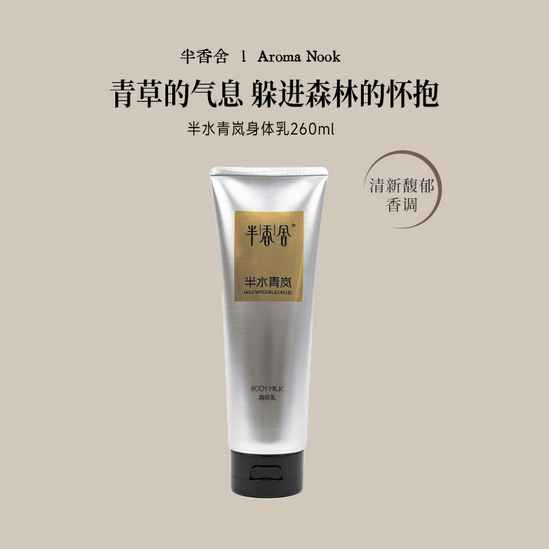 半香舍香氛身体乳滋润保湿