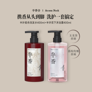 沐浴露女持久留香72H控油蓬松洗发水保湿 半香舍香氛洗浴套装 滋润