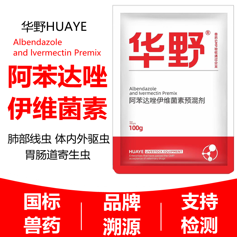 華野驅蟲獸用阿苯達唑伊維菌素粉