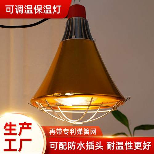 可调节温度防水保温灯罩畜牧