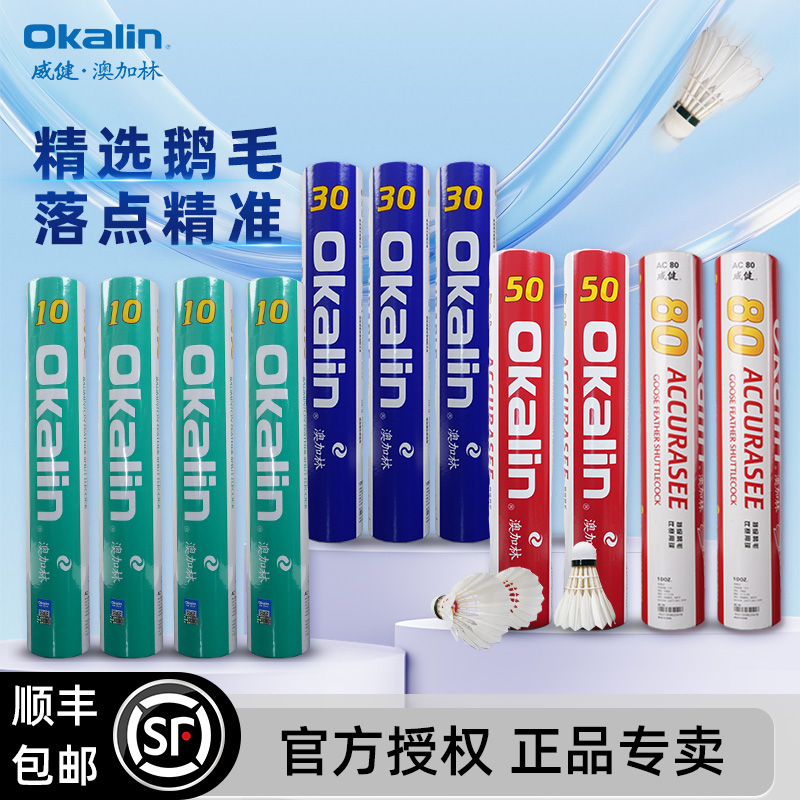 澳加林Okalin威健羽球AC50/AC80